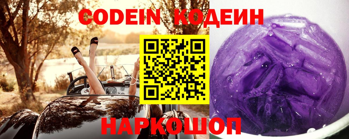 Кодеин Purple Drank  Вход с VPN  Ярославль 